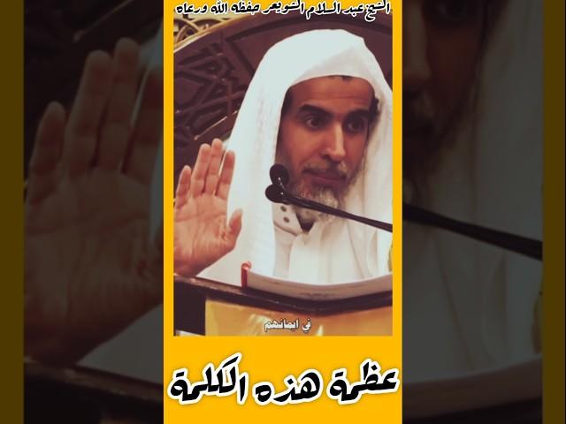 ( هذه الكلمة عظيمة لمن عرفها !) #عبد_السلام_الشويعر #في_رحاب_العلم_والعلماء