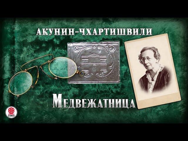 АКУНИН-ЧХАРТИШВИЛИ «МЕДВЕЖАТНИЦА». Аудиокнига. Читает Александр Клюквин