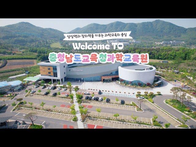 2025 충청남도교육청 과학교육원 홍보영상