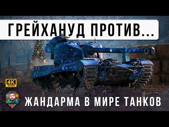 Жесть! H3 Grayhound против ЖАНДАРМА, новые коробочные ИМБЫ столкнулись в одном бою Мира Танков!