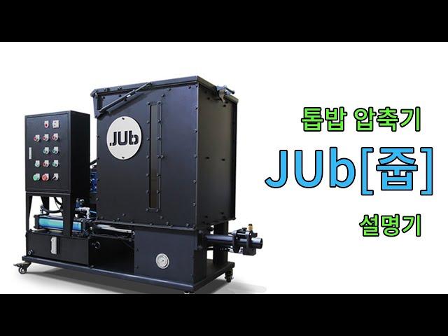 톱밥 압축기 JUb [줍] 사용 설명기 [펠릿 / 브리켓 / 가구공방]