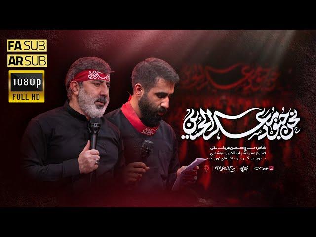 قصيدة نحن جنود معسكر الحسين - حاج محمد رضا طاهري و حسين طاهري - محرم 1446 هـ