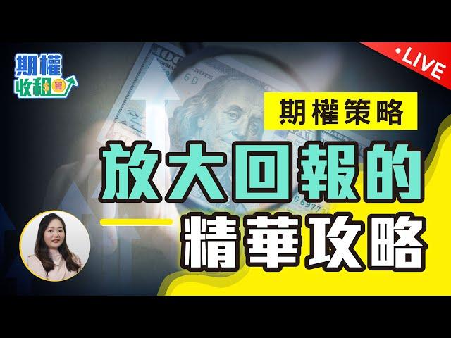 如何精準捕捉出入市時機？期權Long Call策略詳細解釋！【期權收租寶LIVE】EP2#期權 #longcall