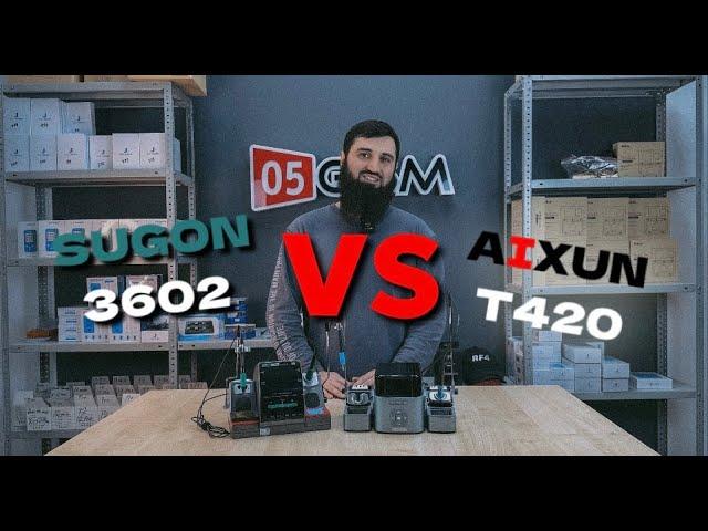 Сравнение паяльных станций AiXun T420D и Sugon T3602 (Обзор от 05GSM)