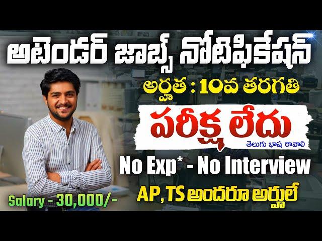 అటెండర్ ఉద్యోగాలకు మరో నోటిఫికేషన్ | 10th Pass Govt Jobs 2025 Telugu | Free Job Search | Job Updates