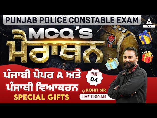 Punjab Police Constable Exam Preparation 2024 | ਮੈਰਾਥਨਪੰਜਾਬੀ ਪੇਪਰ A ਅਤੇ ਪੰਜਾਬੀ ਵਿਆਕਰਨ By Rohit Sir