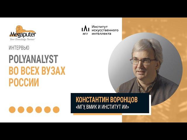 Константин Воронцов МГУ, Институт ИИ. PolyAnalyst как инструмент анализа данных для ВУЗов России.