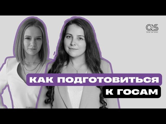 Как подготовиться к госам на юрфаке | Юлия Мухина-Элина Ильнуровна | OLS