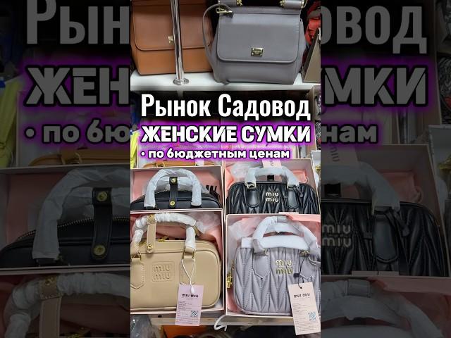Женские сумочки на Садоводе #садовод #рыноксадовод #женскиесумки
