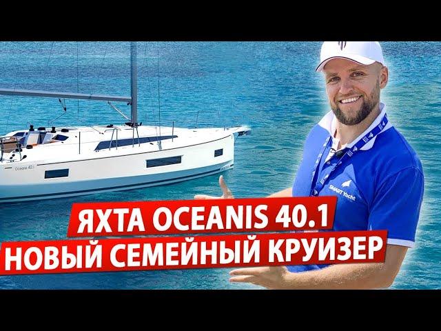 Обзор яхты Beneteau Oceanis 40.1. Яхта для семейного отдыха Бенету Океанис.