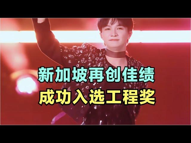 周深：新加坡再创佳绩，成功入选工程奖 | 小道会