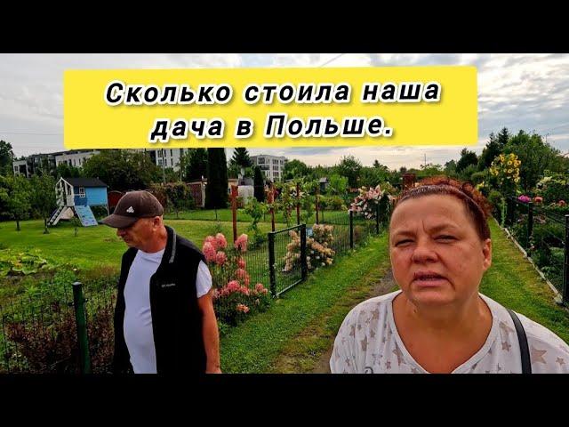 Сколько стоила наша дача в Польше.