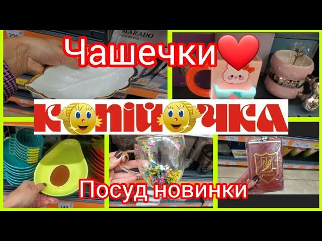 Копійочка. Новинки Посуд. Все для кухні.#акція #копійочка