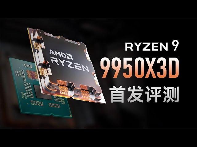 Ryzen 9 9950X3D评测：全能战士到底有多强？