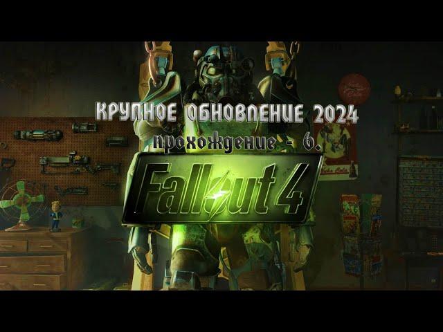 Fallout 4 - крупное обновление 2024  /6/.