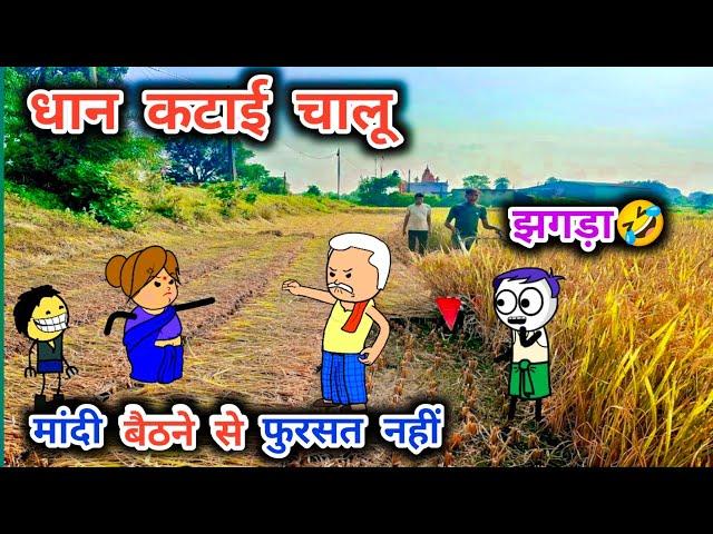 धान कटाई हो गई चालू, कायर पत्नी से पति परेशान ,tanatan cartoon video, tanaatan powari cartoon