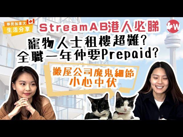 加拿大港人Stream AB｜多倫多租樓真實痛苦經歷分享！到埗1年都要Prepaid？3大搬屋方法比較