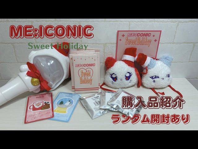 【開封動画】ME:ICONIC Sweet Holiday/グッズ紹介/ランダム開封/推し活