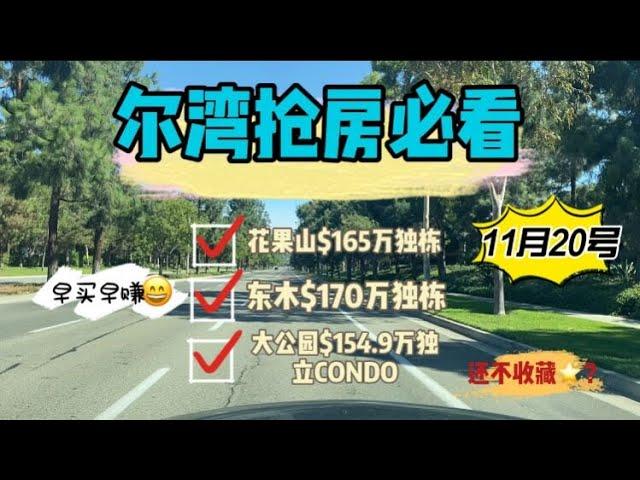 [尔湾买房][洛杉矶买房]尔湾抢房必看：11月20号$150-170万独立屋三连拍-4房独栋涨破$150万[美国买房]尔湾房产经纪（21/11/20）