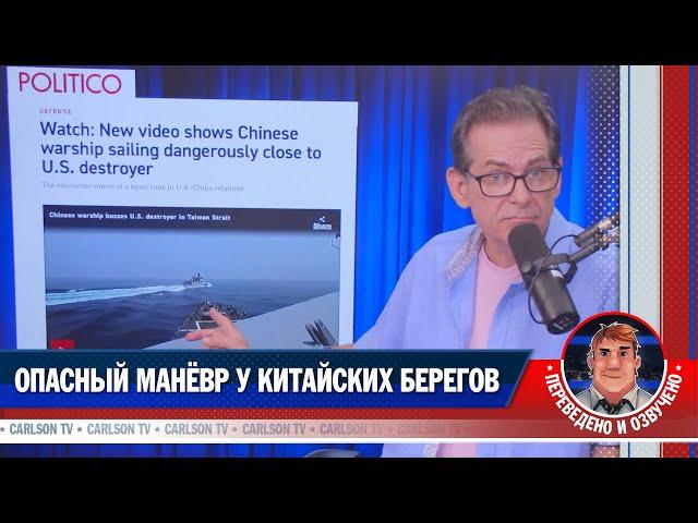 Опасный манёвр у китайских берегов [КарлсонТВ]