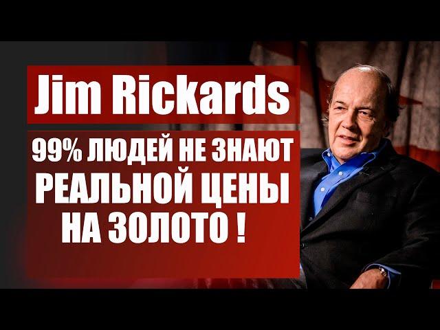 James Rickards: 99% людей не знают реальной цены на золото. Прогноз по золоту от известного эксперта