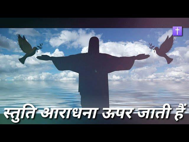 Stuti aradhana upar jati hai .Hindi christian song !  ️