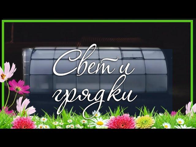 Установка света в теплице / Делаем грядки для теплицы 