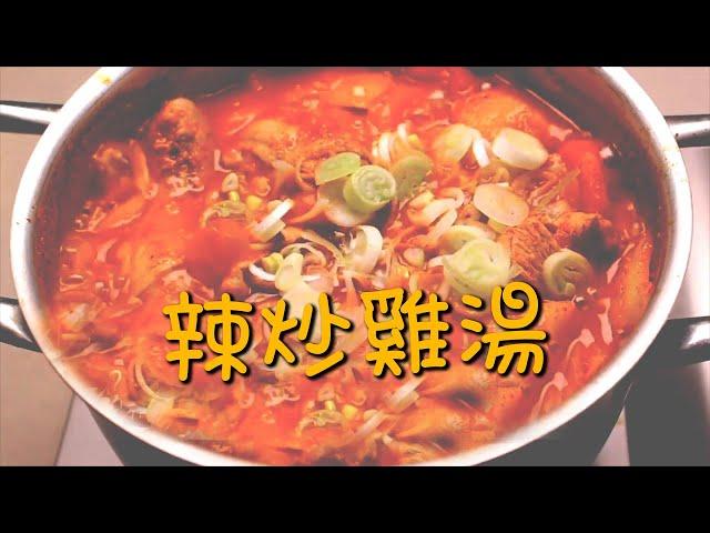 【韓風美食】最厲害的白飯小偷 / 辣炒雞湯