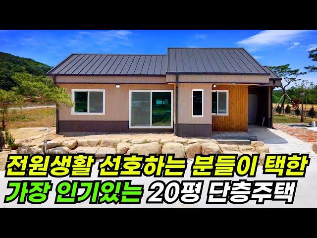 전원주택의 꿈을 꾼다면 꼭 봐야할 20평 단층 주택! #집 #주택 #이동식주택 #소형주택 #체류형쉼터 #농촌체류형 #농막 #모듈러 #전원주택