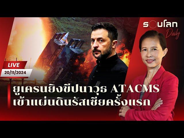 [LIVE] ยูเครนยิงขีปนาวุธ ATACMS เข้าแผ่นดินรัสเซียครั้งแรก | รอบโลก Daily 20/11/24