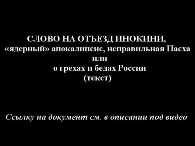 Ядерный апокалипсис или о грехах и бедах России.