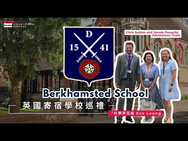 倫敦commuter 郊區成績好學校選擇 Berkhamsted School  鑽石型學校 Head of Boarding 獨家專訪 一看學校的男生和女生宿舍 英國寄宿學校巡禮 升學界花姐 Eve