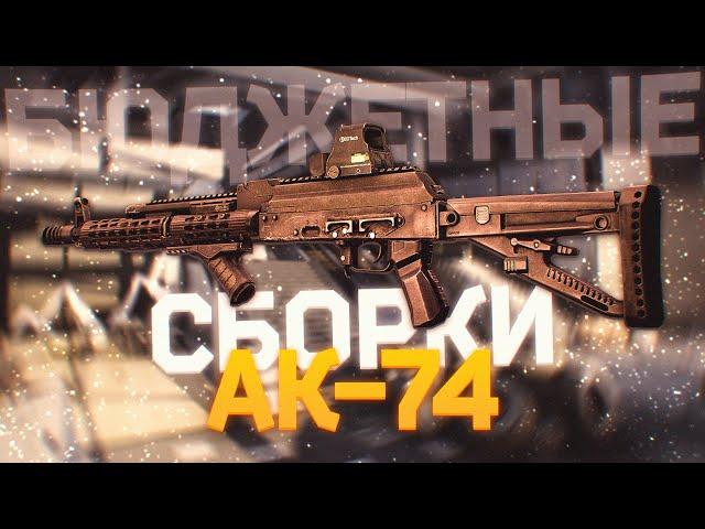 ТАРКОВ | БЮДЖЕТНЫЕ СБОРКИ КАЛАША | АК-74 | EFT