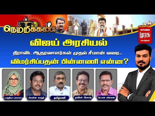 Netrikann | விஜய் அரசியல்.. திராவிட ஆதரவாளர்கள் முதல் சீமான் வரை.. விமர்சிப்பதன் பின்னணி என்ன?