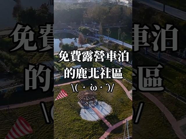 免費車泊露營的雲林鹿北社區️鄉間小鎮的悠閒生活#法蘭克黃