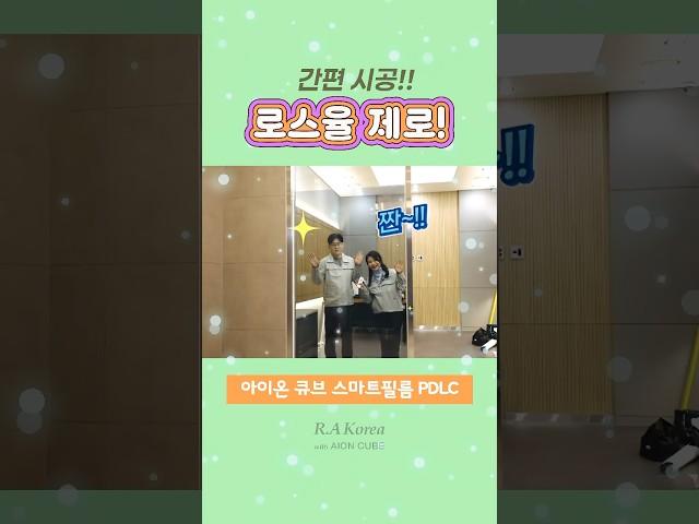 시공 로스율 제로 아이온큐브 스마트필름 PDLC