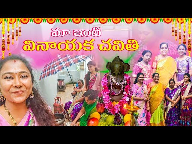 #vlog | ఈసారి మా వినాయక చవితి పండుగ చాలా బాగా జరిగింది | AS