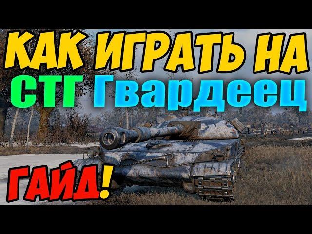 СТГ Гвардеец - КАК ИГРАТЬ, ГАЙД WOT! ОБЗОР НА ПРЕМ ТАНК СТГ World Of Tanks! Какое оборудование!