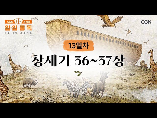 [13일차] 창세기 36~37장 (2025.01.13) | CGN과 함께 일-일 통독