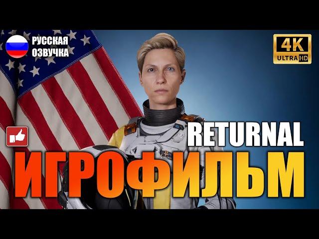 Returnal ИГРОФИЛЬМ на русском ● PS5 прохождение без комментариев ● BFGames