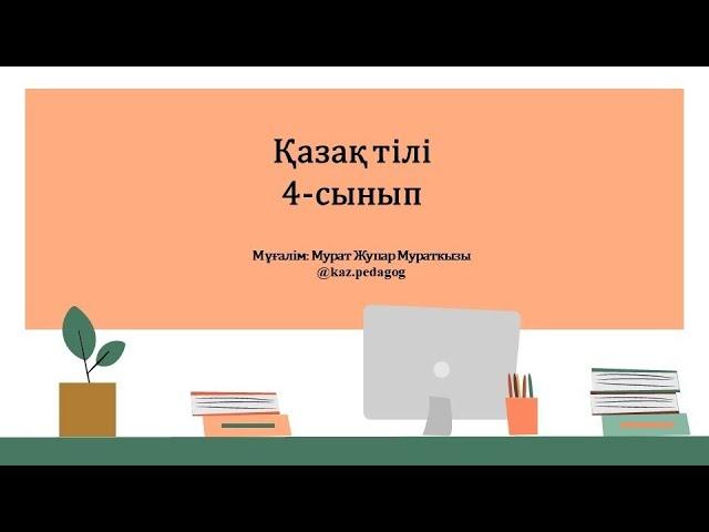 Қазақ тілі IV-тоқсан 4-сынып №107 сабақ Ғарышкеме | kaz.pedagog