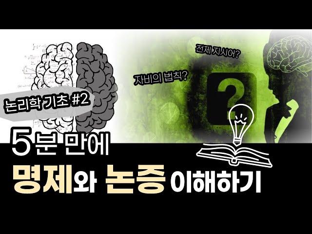 [논리학개론] 논리학 기초 ②명제와 논증
