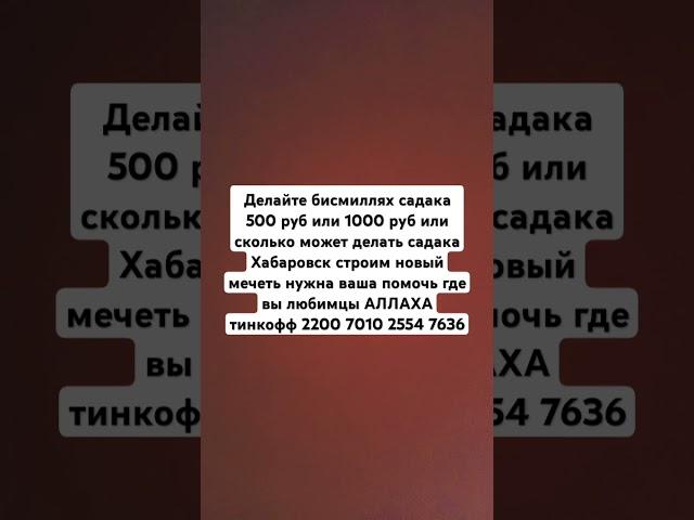 Ради всевышнего кто сколько может помочь на мечеть Хабаровск на сбор