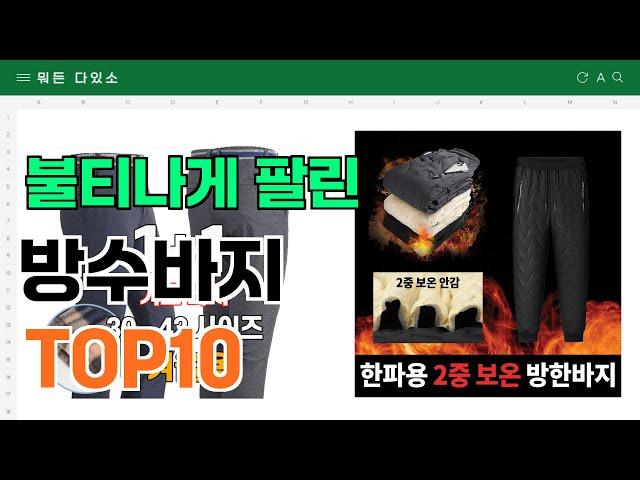 요즘 잘 팔리는 방수바지 추천 TOP10 (가격,평점,비교)