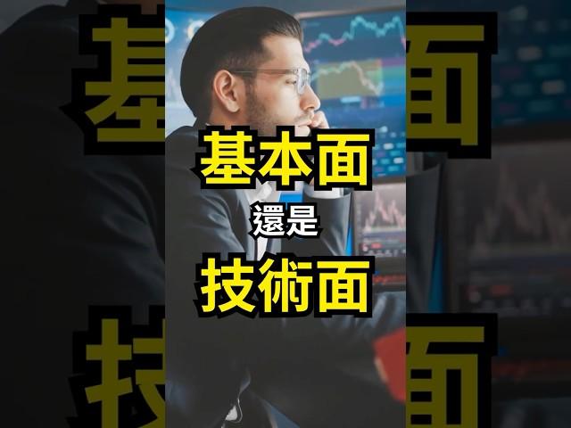 基本面和技術面要怎麼選？