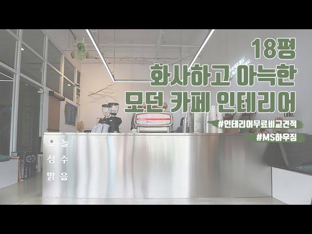 서울 성동구 성수동 18평 카페인테리어 포트폴리오 시공사례 MS하우징에서 확인해보세요~