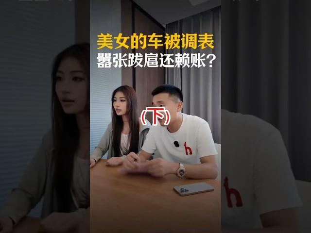 （下）美女车被调表，对方嚣张还想抵赖？如何维权不吃亏！#汽车知识 #调表车 #维权 #避坑