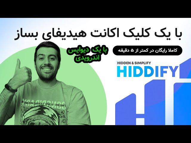 با یک کلیک اکانت هیدیفای بساز در کمتر از ۵ دقیقه و رایگان