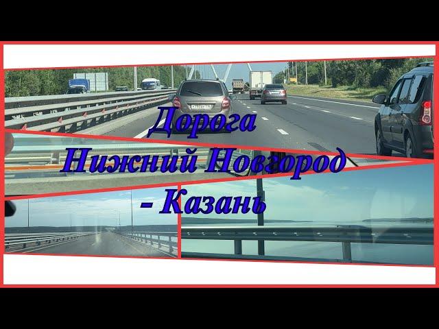 Новая дорога Нижний Новгород - Казань