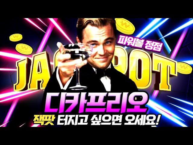 [파워볼 실시간] 10연타 대기!!! 들어와서 확인해봐 파워볼디카프리오